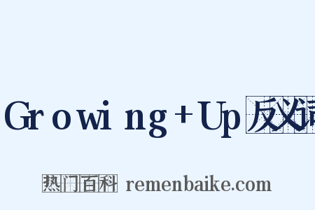 Growing+Up反义词是什么意思的图片